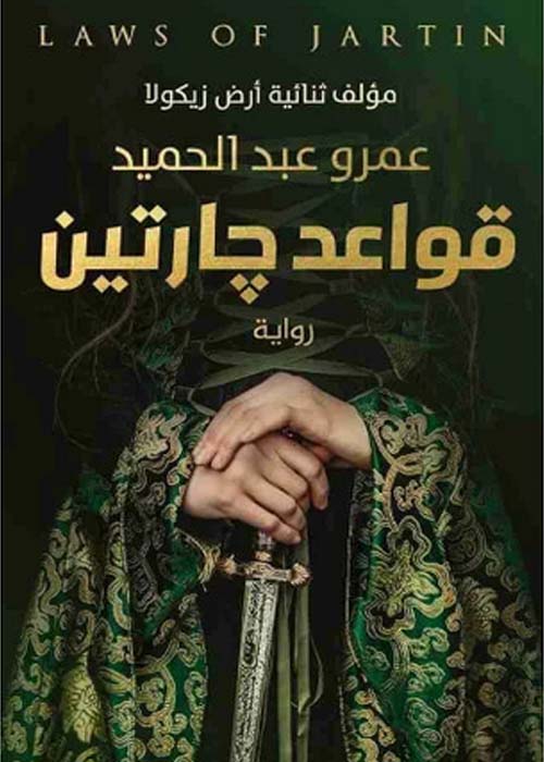 رواية قواعد جارتين _ كتب عربية مشهورة