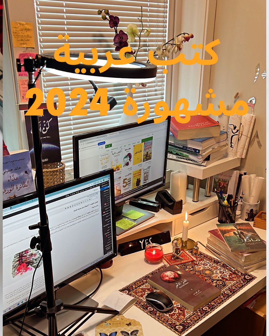 كتب عربية مشهورة لعام 2024 من مكتبة المراد – روايات وتنمية بشرية ودينية حصدت إعجاب القراء العرب في أوروباكتب عربية مشهورة لعام 2024 من مكتبة المراد – روايات وتنمية بشرية ودينية حصدت إعجاب القراء العرب في أوروبا