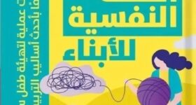ألف باء الصحة النفسية للأبناء – دليل شامل لصحة نفسية متوازنة