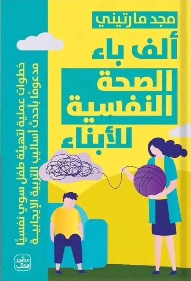 ألف باء الصحة النفسية للأبناء – دليل شامل لصحة نفسية متوازنة