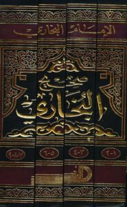 غلاف صحيح البخاري