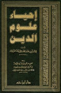 غلاف كتاب إحياء علوم الدين