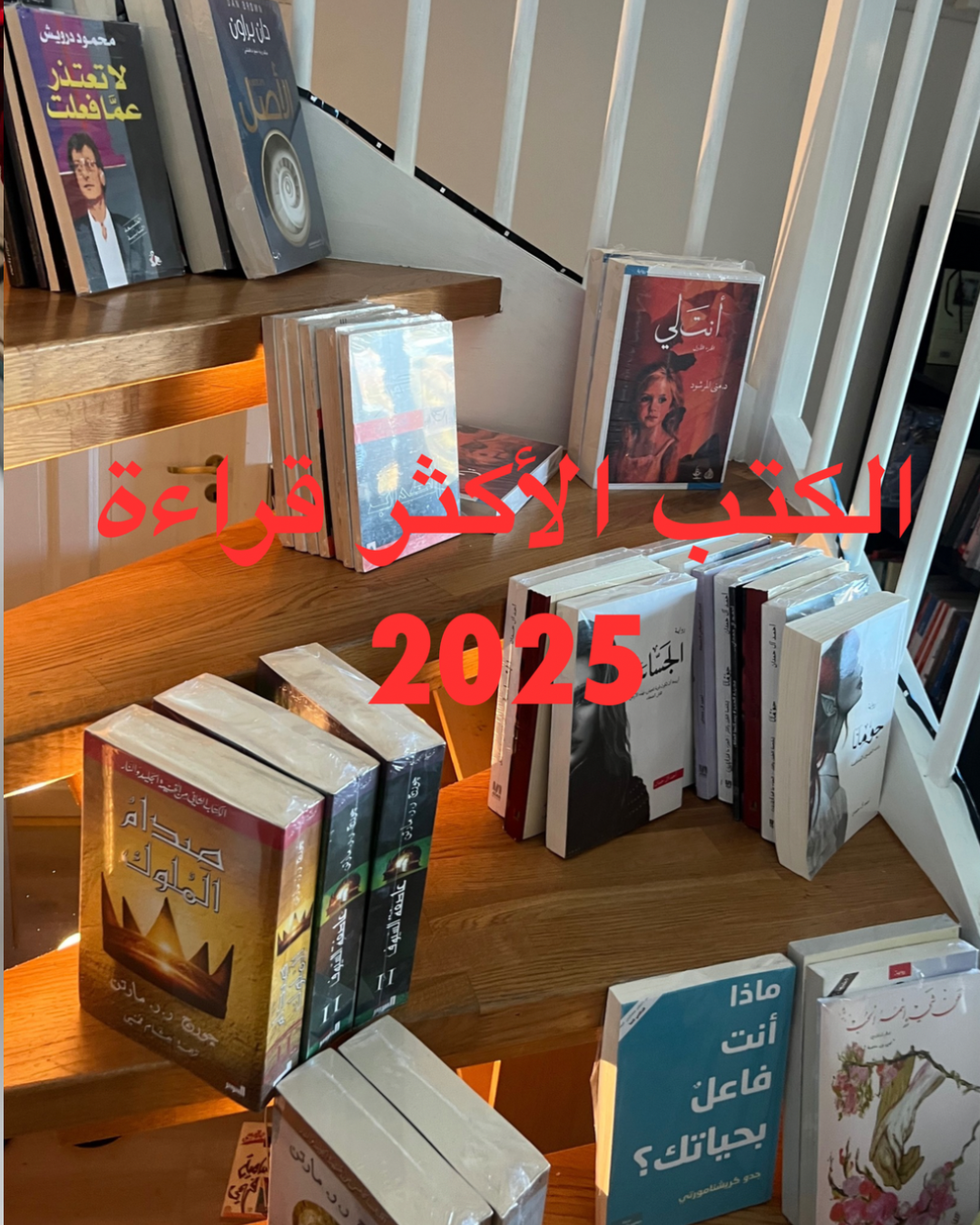 صورة تعرض مجموعة من الكتب العربية الأكثر قراءة في عام 2025 داخل مكتبة المراد، تشمل روايات تنموية وأدبية بارزة مثل «عباد الملوك» و«ماذا أنت فاعل بحياتك؟».
